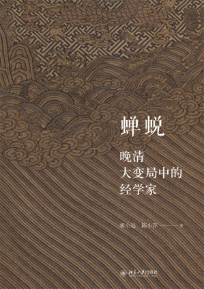 [EPUB] 蝉蜕：晚清大变局中的经学家