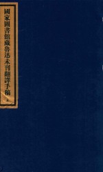 [PDF] 国家图书馆藏鲁迅未刊翻译手稿 5