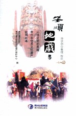 [PDF] 安顺地戏 5 山地文明的典藏 贵州非物质文化遗产 民间戏本