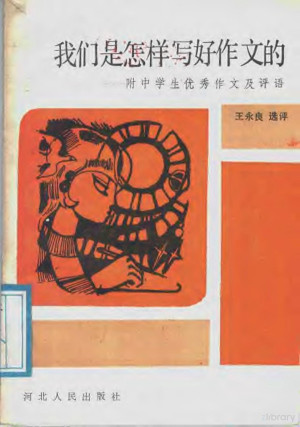 [PDF] 我们是怎样写好作文的