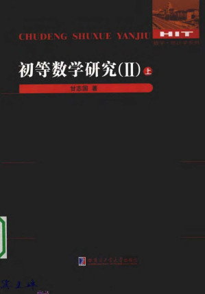 [PDF] 初等数学研究 (II) 下