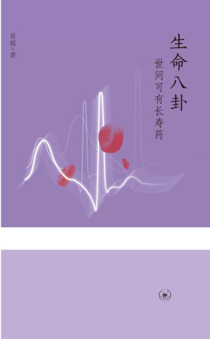 [EPUB] 生命八卦：世间可有长寿药 (三联生活周刊文丛)
