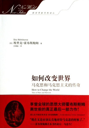 [EPUB] 如何改变世界：马克思和马克思主义的传奇(享誉全球的思想大师霍布斯鲍姆离世前的真正最后一部力作)（中央政治局常委，国务院副总理、党组副书记韩正推荐）