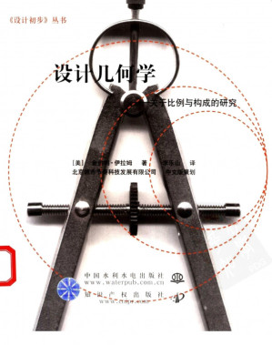 [PDF] 设计几何学：关于比例与构成的研究