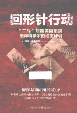 [PDF] 回形针行动：“二战”后期美国招揽纳粹科学家的绝密计划