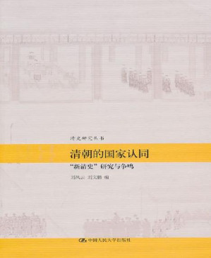 [PDF] 清朝的国家认同:"新清史"研究与争鸣（图文版） (清史研究丛书)
