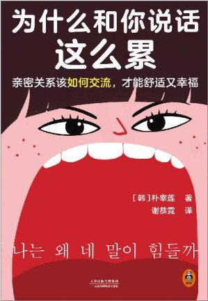 [EPUB] 为什么和你说话这么累（亲密关系该如何交流，才能舒适又幸福？韩国主要网络书店Yes24、大型连锁书店教保文库年度选书）