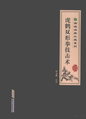 [PDF] 虎鹤双形拳技击术