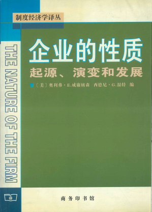 [PDF] 企业的性质——起源、演变和发展
