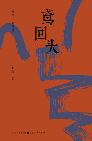 [EPUB] 鸢回头：谈谈孔子，谈谈老庄