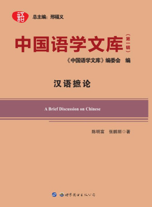[EPUB] 中国语学文库.（第一辑）