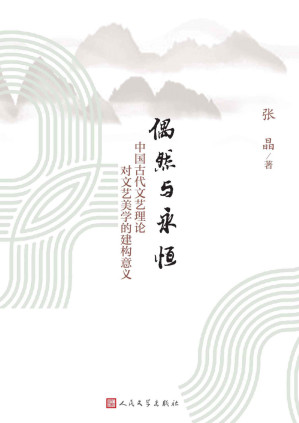 [AZW3] 偶然与永恒：中国古代文艺理论对文艺美学的建构意义