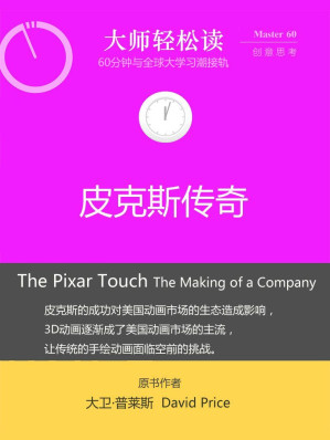 [EPUB] 皮克斯传奇 (大师轻松读)
