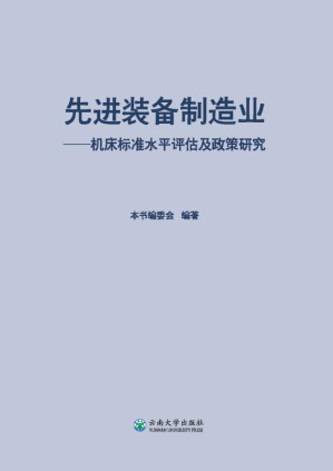 [EPUB] 先进装备制造业 机床标准水平评估及政策研究