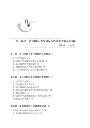 [PDF] 老化预防、老年康复与居家养老: 日本社会养老服务体系的成功经验与启示