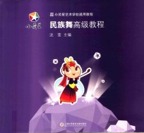 [PDF] 民族舞高级教程