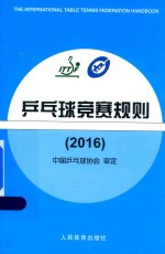[PDF] 乒乓球竞赛规则 2016