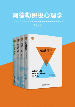 [EPUB] 阿德勒积极心理学(套装共4册) (自性文丛：个体心理学创始人阿德勒的经典著作，风靡西方世界的心理自疗书，深受华生、杜威、马斯洛、罗杰斯等心理学大师的推崇)
