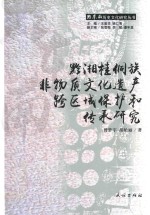 [PDF] 黔湘桂侗族非物质文化遗产跨区域保护和传承研究