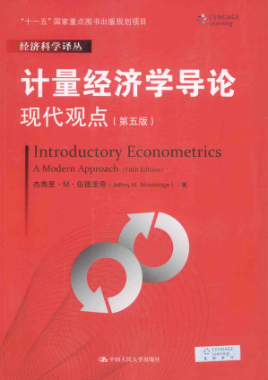 [PDF] 计量经济学导论: 现代观点（第五版）