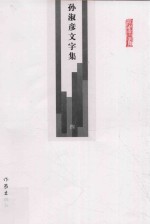 [PDF] 孙淑彦文字集 第4册 文学 2 茶三酒四