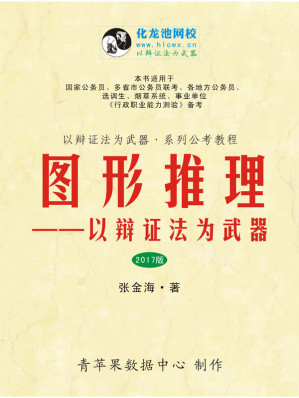[EPUB] （2016版）图形推理——以辩证法为武器 (以辩证法为武器·系列公考教程)