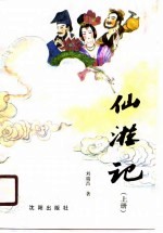 [PDF] 仙游记