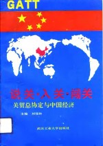 [PDF] 说关·入关·闯关 关贸总协定与中国经济