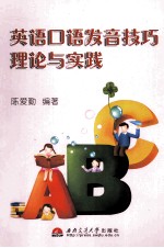 [PDF] 英语口语发音技巧理论与实践