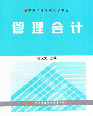 [EPUB] 管理会计（中央广播电视大学）
