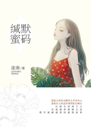 [EPUB] 缄默“蜜”码（比《他来了，请闭眼》更严谨的连环案件，比《暗黑者》更反转的逻辑推理。超人气悬爱作家途南最新作品，一桩“强剧情，快节奏”的追凶大案！）