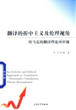 [PDF] 翻译的折中主义及伦理视角 纽马克的翻译理论再审视