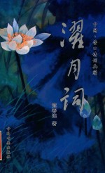 [PDF] 中国营口诗词典籍 濯月词