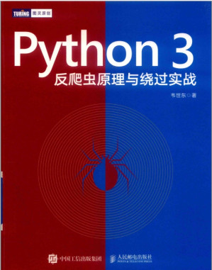 [PDF] Python 3反爬虫原理与绕过实战