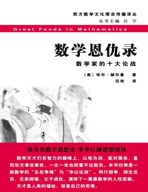 [PDF] 数学恩仇录:数学家的十大论战 (西方数学文化理念传播译丛)
