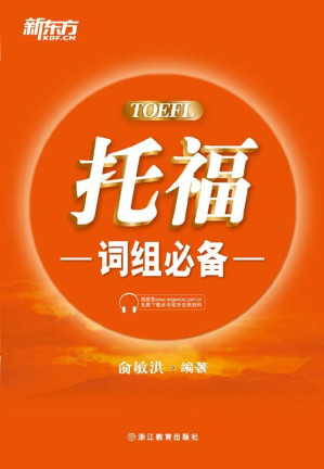 [AZW3] 托福词组必备▪ 新东方出国考试图书系列