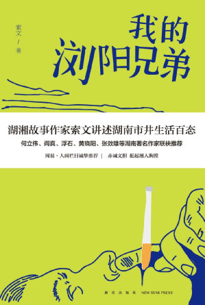 [EPUB] 我的浏阳兄弟