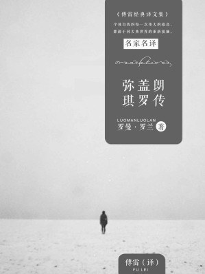[EPUB] 巨人三传（傅雷经典译本，贝多芬传、弥盖朗琪罗传、托尔斯泰传）