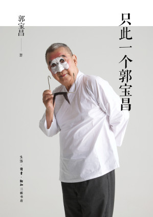 [EPUB] 只此一个郭宝昌