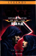 [PDF] 星球大战 达斯·贝恩 2 二人法则