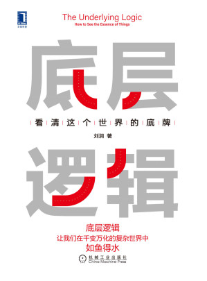 [EPUB] 底层逻辑 看清这个世界的底牌（拥有看透世界的底牌，启动“开挂”的人生。“5分钟商学院”背后的思维方式）