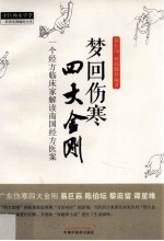 [PDF] 梦回伤寒四大金刚 一个经方临床家解读南国经方医案