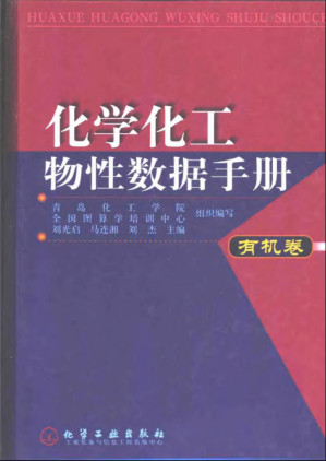 [PDF] 化学化工物性数据手册(有机卷)