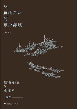 [AZW3] 从黄山白岳到东亚感觉：明清江南文化与域外世界