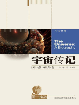 [EPUB] 第一推动·宇宙传记（科普大师约翰·格里宾迄今为止最激动人心的作品）