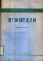 [PDF] 交通系统中等专业学校试用教材 港口装卸搬运机械 港口机械专业用