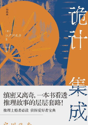[EPUB] 诡计集成：江户川乱步的推理笔记（看推理，先看江户川乱步！推理诡计的百科全书，侦探小说百年历程的大总结！推理上瘾者、侦探爱好者的宝典）