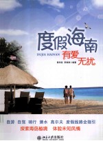 [PDF] 度假海南 有爱无扰