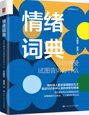 [PDF] 情绪词典：你的感受试图告诉你什么【意象对话创始人朱建军新作。借助意象对话和回归疗法，解读160多个人类的感受和情绪。】