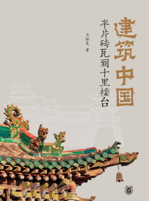[AZW3] 建筑中国：半片砖瓦到十里楼台(精) (中华书局)